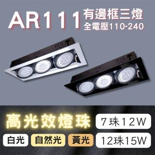 【彩渝】AR111燈珠 7珠 12w(有邊框盒燈 三燈 室內燈)