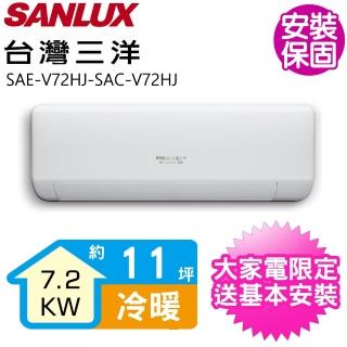 【SANLUX 台灣三洋】變頻冷暖分離式冷氣11坪(SAE-V72HJ-SAC-V72HJ)