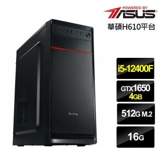 【華碩平台】i5六核GeForce GTX 1650{赤龍騎兵}電競機(i5-12400F/H610/16G/512G)