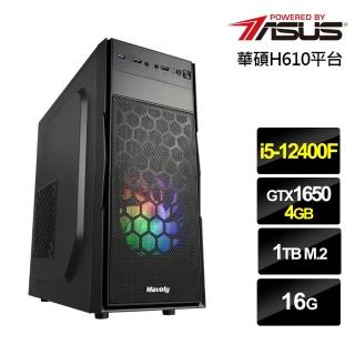 【華碩平台】i5六核GeForce GTX 1650{赤龍劍士}電競機(i5-12400F/H610/16G/1TB)