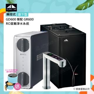 【GUNG DAI】GD-600/GD600櫥下型觸控式雙溫飲水機搭配BRITA GR600 RO直輸淨水系統(GD-600+GR-600)