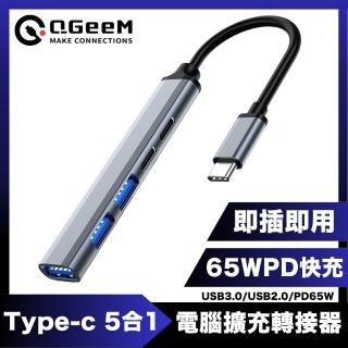 【QGeeM】Type-C 5合1/USB3.0/PD65W電腦擴充轉接器