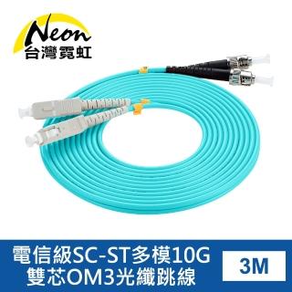 【台灣霓虹】電信級SC-ST多模10G雙芯OM3光纖跳線3米