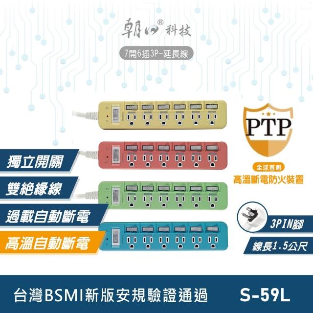 【朝日科技】3P粉彩高溫斷電7開6插延長線 1.5m(S-59L)