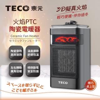 【TECO 東元】3D擬真火焰PTC陶瓷電暖器/冷暖風(XYFYN4001CBB)