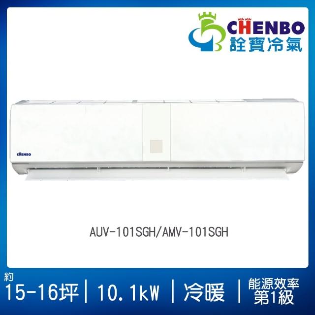 【CHENBO 詮寶】15-16坪一級能效變頻冷暖分離式冷氣(AUV-101SGH/AMV-101SGH)