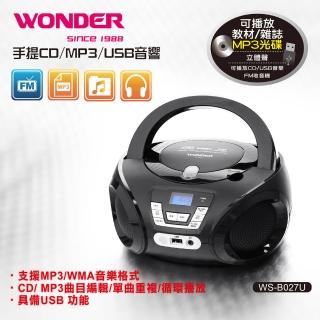 【WONDER 旺德】手提CD/MP3/USB音響(WS-B027U)