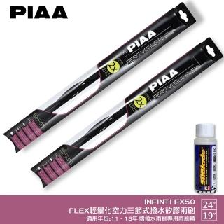 【PIAA】Infiniti FX50 FLEX輕量化空力三節式撥水矽膠雨刷(24吋 19吋 11~13年 哈家人)