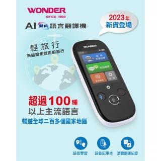 【WONDER 旺德】AI雙向語言翻譯機 WM-T988W 科技白(進階款 2023新機)