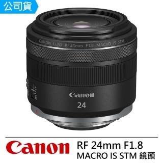 【Canon】RF 24mm F1.8 MACRO IS STM 輕巧大光圈廣角定焦鏡頭 --公司貨(保護鏡..好禮)
