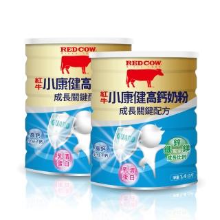 【RED COW 紅牛】小康健高鈣奶粉-成長關鍵配方X2罐(1.4kg/罐)