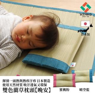 【IKEHIKO】晚安 友善育兒藺草枕頭 高度吸濕 炎熱夏天