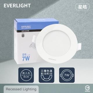 【Everlight 億光】12入組 LED崁燈 星皓 7W 自然光 黃光 白光 全電壓 9cm 嵌燈