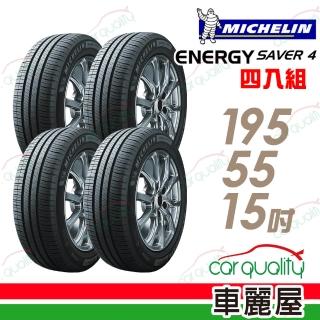 【Michelin 米其林】輪胎 米其林 SAVER 4 89V 省油耐磨輪胎_四入組_195/55/15(車麗屋)