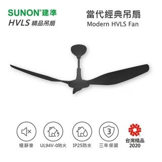 【SUNON 建準】Modern HVLS Fan 當代經典-直流節能自然風靜音吊扇（黑色）