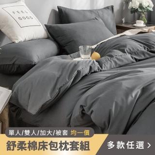 【夢之語】舒柔棉床包枕套組 被套 素色 加高35cm(單人/雙人/加大/被套 台灣製)