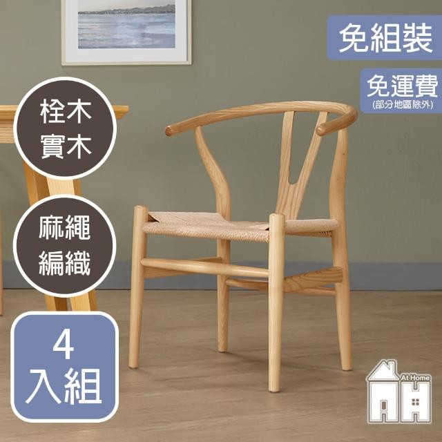 【AT HOME】四入組原木色Y椅/餐椅/休閒椅 現代簡約(經典)