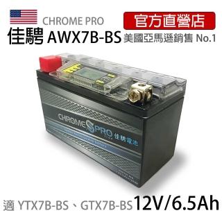 【佳騁 Chrome Pro】智能顯示機車膠體電池AW7B-BS7號薄型.新勁戰.GTR(機車電池 機車電瓶 YTX7B YT7B-BS)