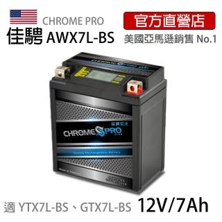 【佳騁 Chrome Pro】智能顯示機車膠體電池 AWX7L-BS(機車電池 機車電瓶 7號電池 重機電瓶)