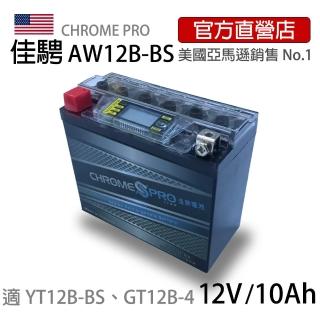 【佳騁 Chrome Pro】智能顯示機車膠體電池AW12B-BS 同YT12B-BS .GT12B-4(機車電池 機車電瓶 重機電池)