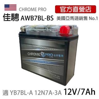 【佳騁 Chrome Pro】智能顯示機車膠體電池AWB7BL-BS同YB7BL-A 12N7A-3A(野狼125用 機車電池 檔車)