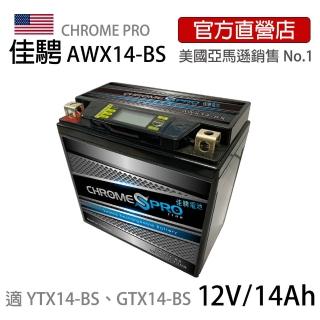 【佳騁 Chrome Pro】智能顯示機車膠體電池 AWX14-BS(機車電池 機車電瓶 YTX14-BS GTX14-BS 重機電池)