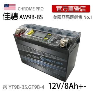 【佳騁 Chrome Pro】智能顯示機車膠體電池AW9B-BS同YT9B-BS.GT9B-4(9號薄型電瓶)