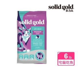 【Solid gold 素力高】貓咪天然飼料 6lb/2.72kg 宅宅貓吃魚 成貓(貓飼料／貓乾糧)