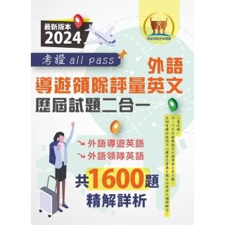 2024【外語導遊領隊評量英文歷屆試題二合一考證all pass】（2版 ）
