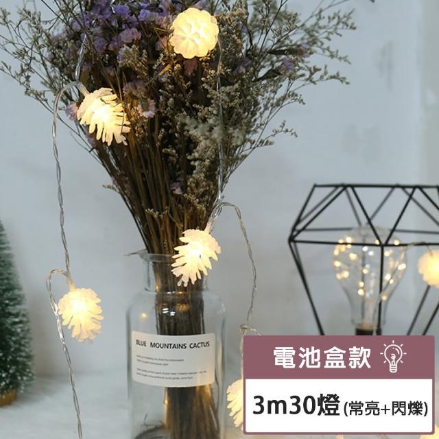 【樂邁家居】松果 LED串燈 派對 婚禮 庭園佈置 燈串 燈飾(電池式 3M長 30顆暖色燈)