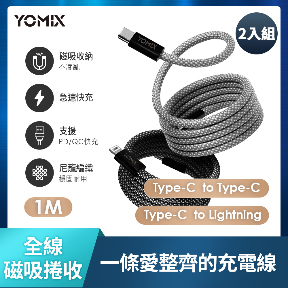 yomix充電線2入組【YOMIX 優迷】Type-C to Type-C PD100W快充磁吸編織收納充電傳輸線1M(磁力捲收、不散亂、不打結)