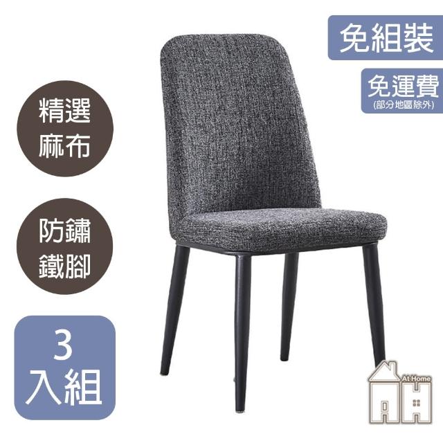 【AT HOME】三入組深灰色布質鐵藝餐椅/休閒椅 現代簡約(馬歇爾)