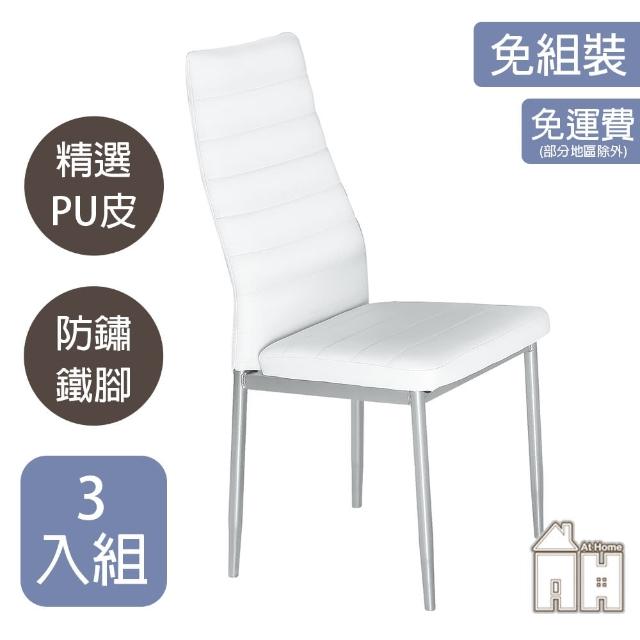 【AT HOME】三入組白色經典款皮質餐椅/休閒椅 現代時尚(馬可)
