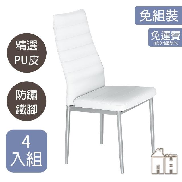 【AT HOME】四入組白色經典款皮質餐椅/休閒椅 現代時尚(馬可)