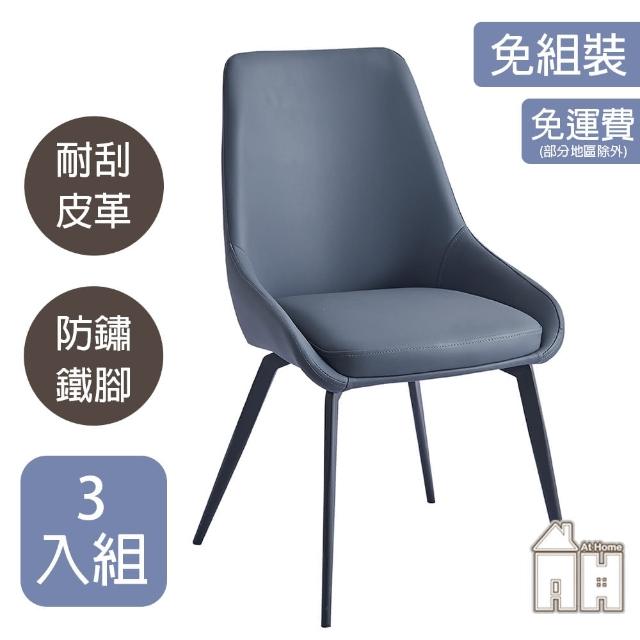【AT HOME】三入組藍灰色皮面餐椅/休閒椅 現代簡約(查理)