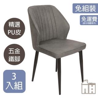 【AT HOME】三入組灰色皮質鐵藝餐椅/休閒椅 現代簡約(卡拉)