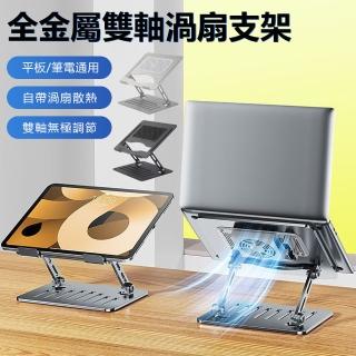 【Nil】桌面金屬折疊雙軸升降風扇散熱筆電支架(手機/平板/手繪板通用)