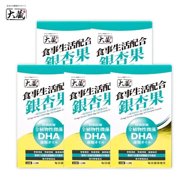 【Okura 大藏】全新升級新包裝 銀杏果+藻油DHA*5入組(30+10粒/盒)