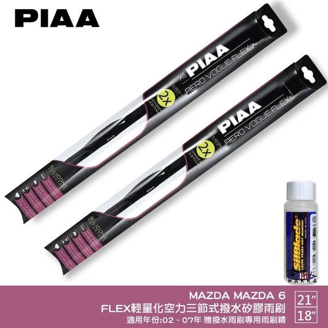 【PIAA】MAZDA MAZDA 6 FLEX輕量化空力三節式撥水矽膠雨刷(21吋 18吋 02~07年 哈家人)