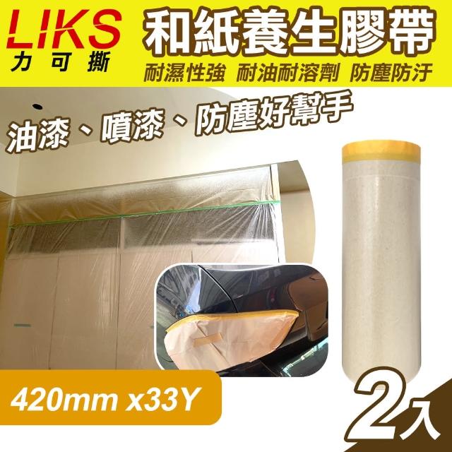【LIKS】420mm*33Y台製和紙養生膠帶2入(遮蔽膠帶 防塵膠帶 和紙膠帶/KT-42)