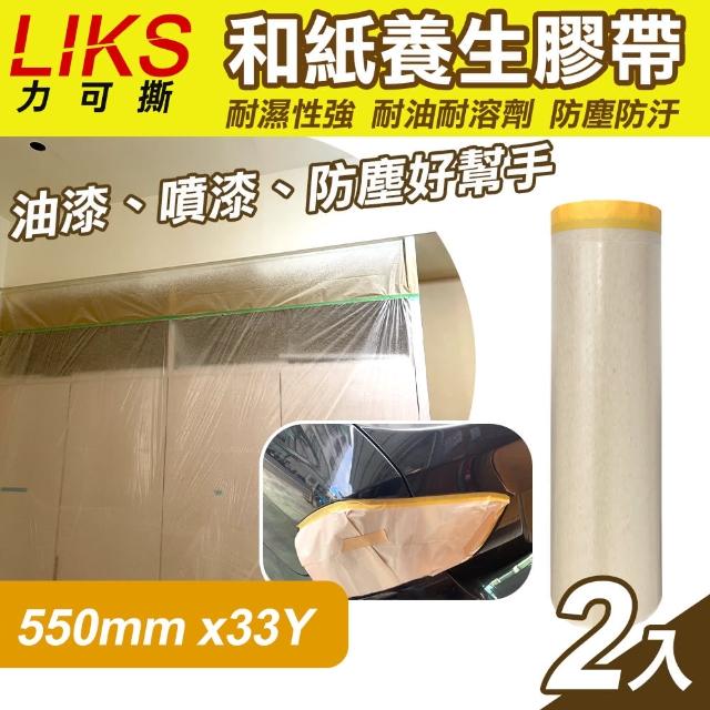 【LIKS】550mm*33Y台製和紙養生膠帶2入(遮蔽膠帶 防塵膠帶 和紙膠帶/KT-55)