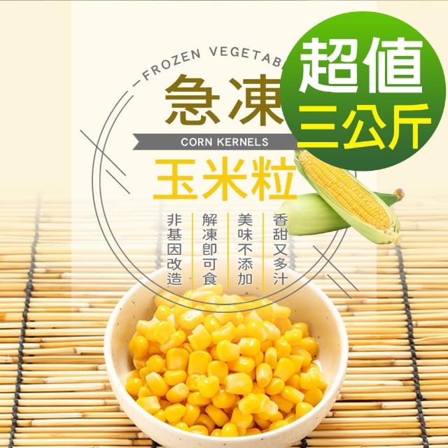 【幸美生技】IQF進口鮮凍蔬菜-冷凍玉米粒3包組1kgx3包(無農殘重金屬檢驗通過)