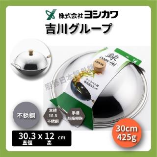 【YOSHIKAWA】30cm 吉川 鍊系列鍋蓋｜不銹鋼鍋蓋