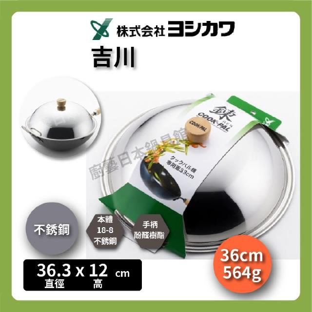 【YOSHIKAWA】36cm 吉川 鍊系列鍋蓋｜不銹鋼鍋蓋
