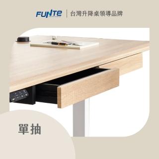 【FUNTE】電動升降桌專用｜桌下型單層抽屜 單入組(最多加購2個)