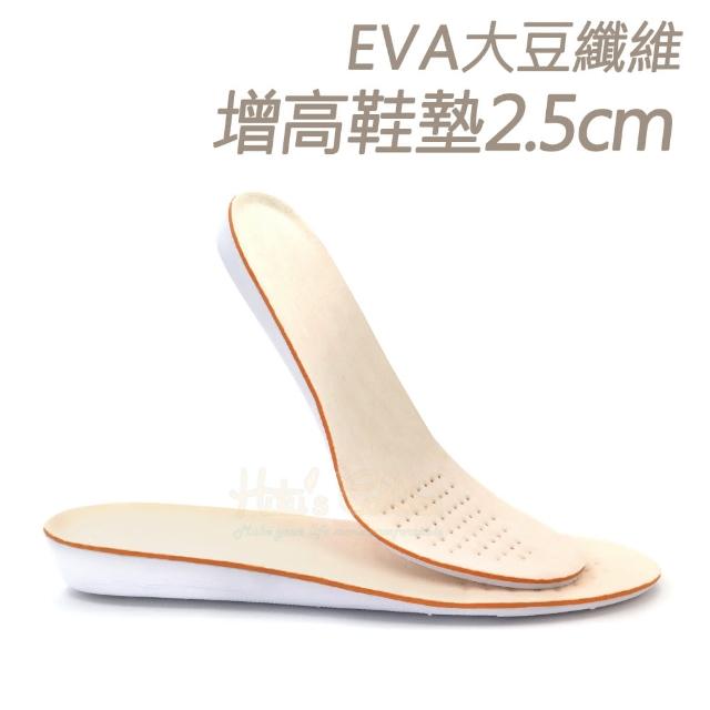 【糊塗鞋匠】B64 EVA大豆纖維增高鞋墊2.5cm(2雙)