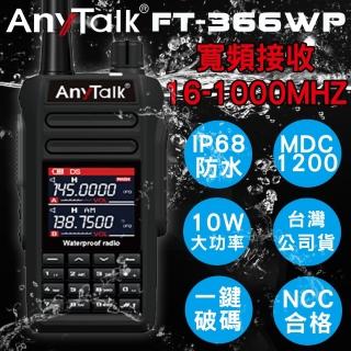 【AnyTalk】FT-366WP IP68 防水一鍵對頻 10W無線對講機(一組一入)