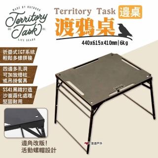 【Territory Task】渡鴉桌-邊桌(悠遊戶外)