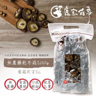 【鹿窯菇事】無農藥乾冬菇(尺寸2L-200g 袋裝)