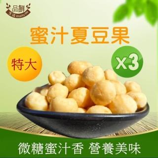 【品鮮生活】特大蜜汁夏威夷豆(100gx3袋組)